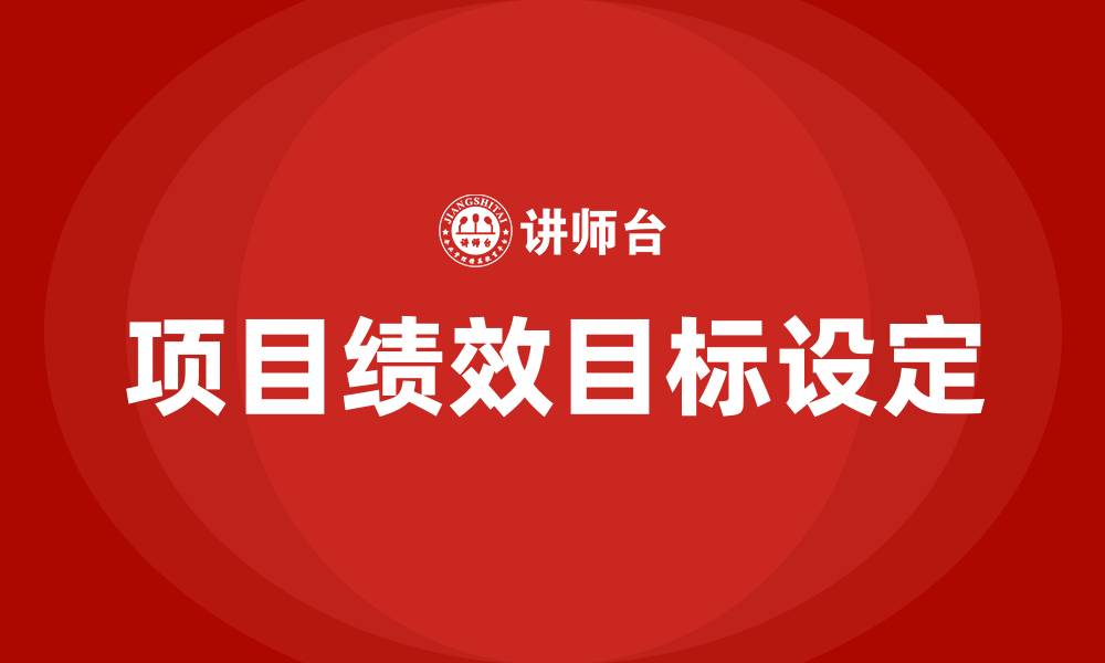 文章项目绩效目标的缩略图