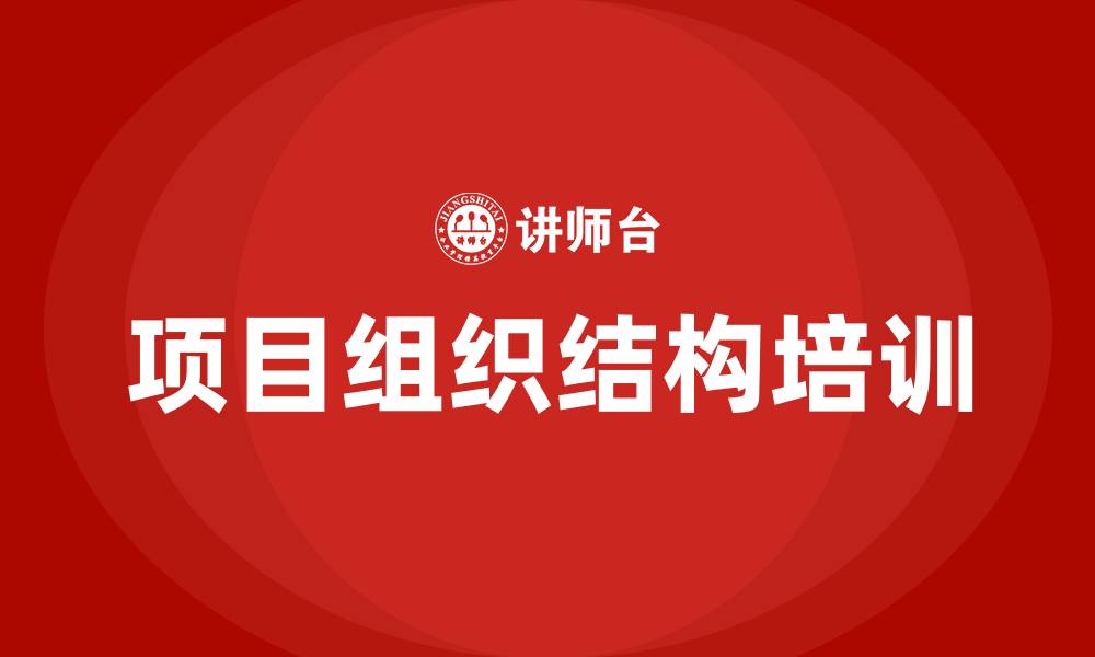 文章项目组织结构类型的缩略图