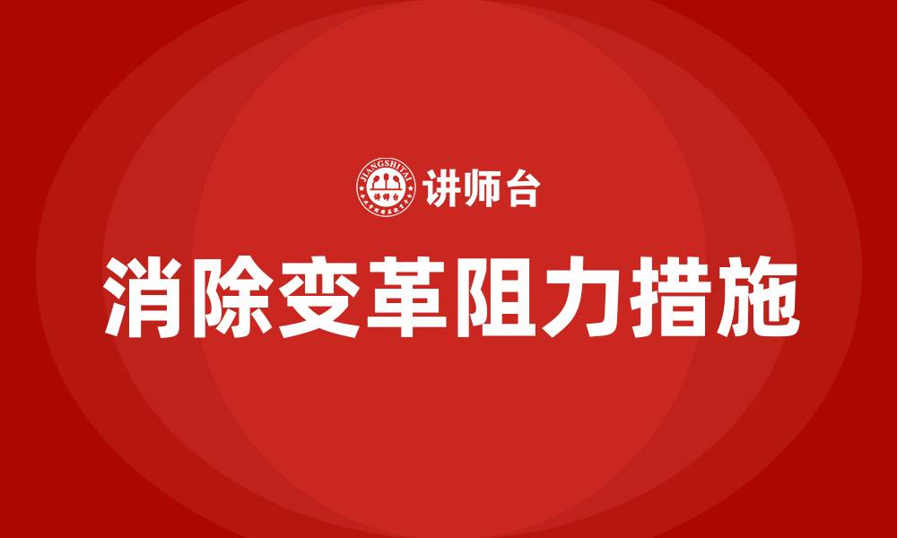 文章消除组织变革阻力的措施的缩略图