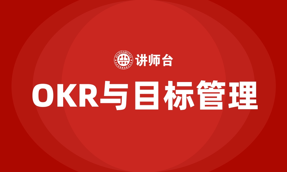 文章OKR与目标管理的缩略图