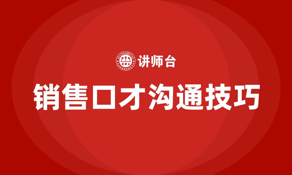 销售口才沟通技巧