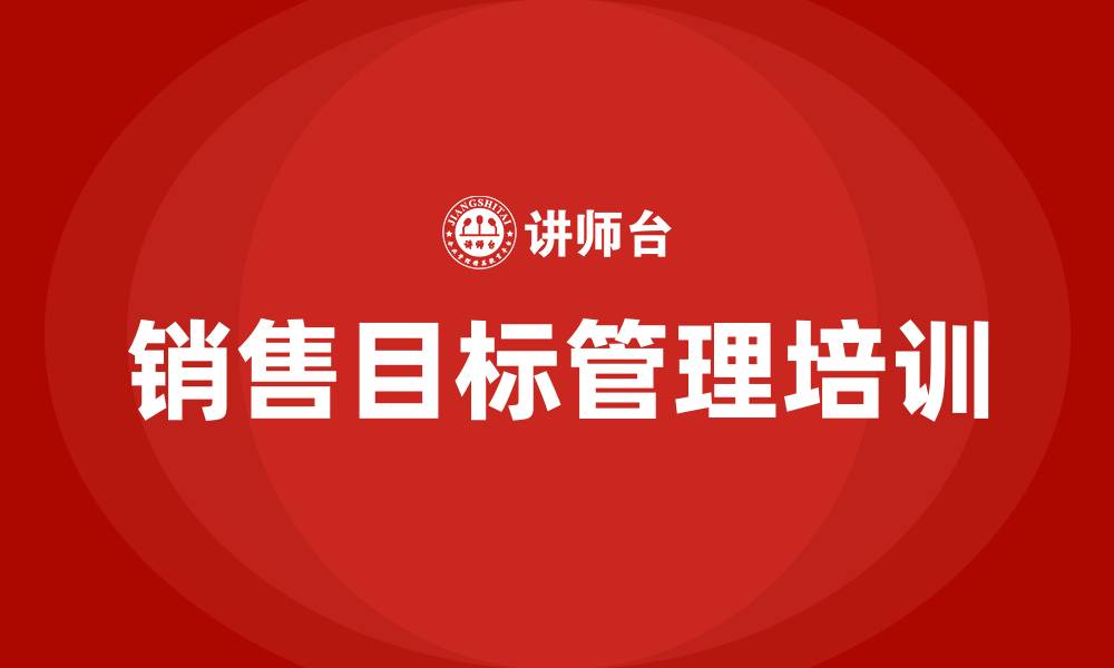 文章销售目标管理的缩略图