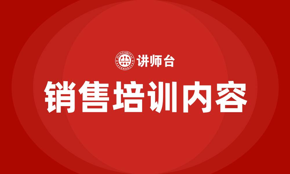 文章销售培训主要培训内容的缩略图