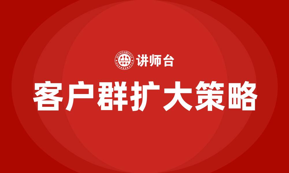 文章销售如何扩大客户群的缩略图