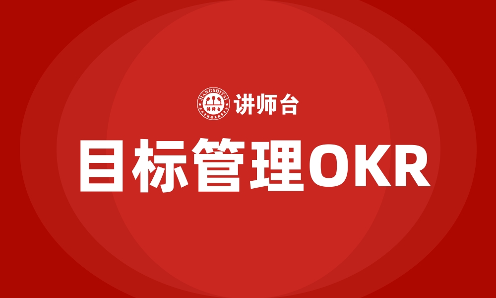 目标管理OKR