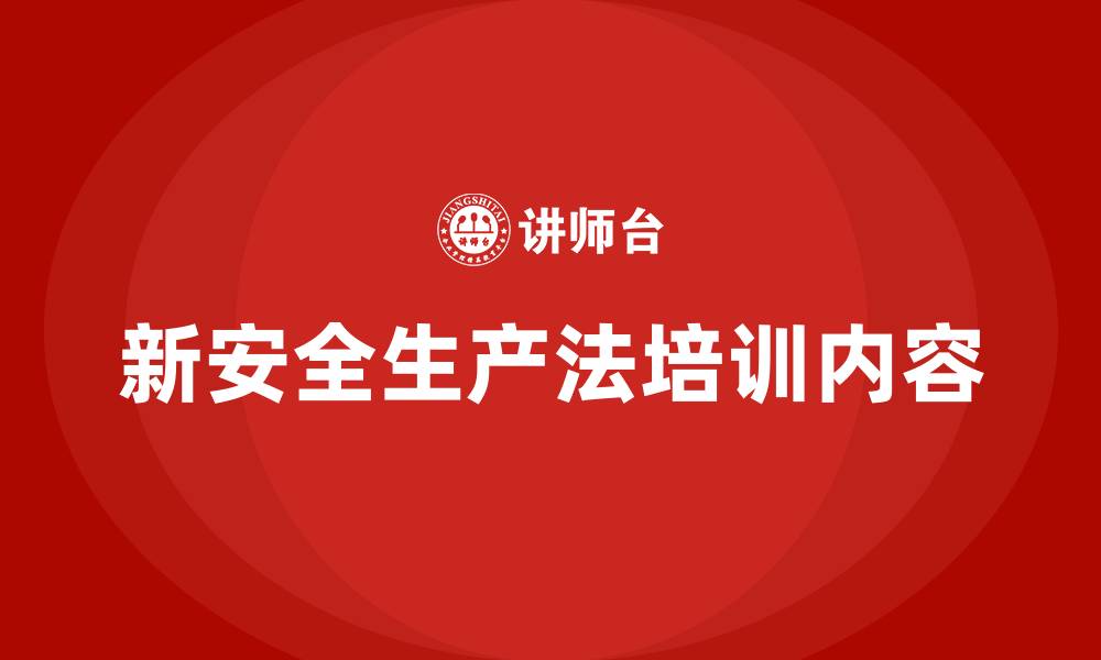 新安全生产法培训内容