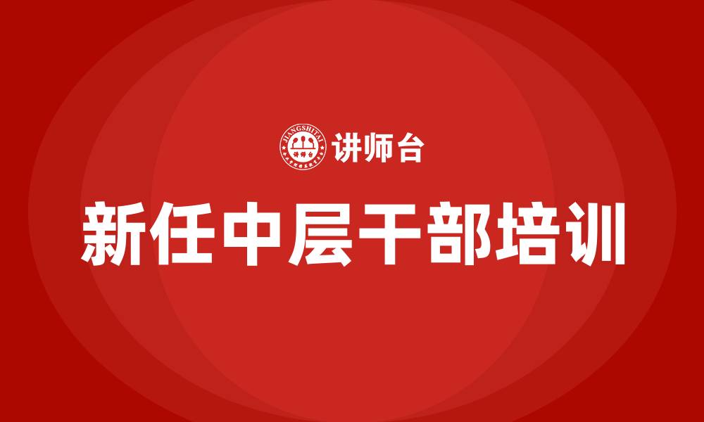 文章新任中层干部培训班的缩略图