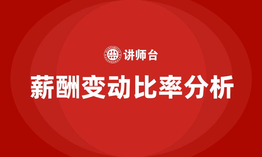 文章薪酬变动比率的缩略图