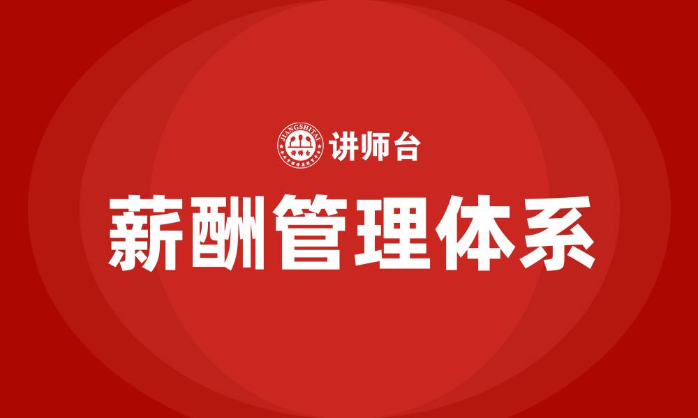 文章薪酬管理的定义的缩略图