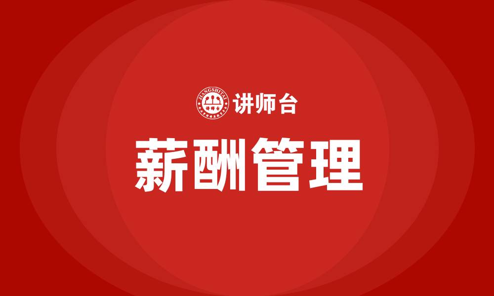 文章薪酬和工资的区别的缩略图