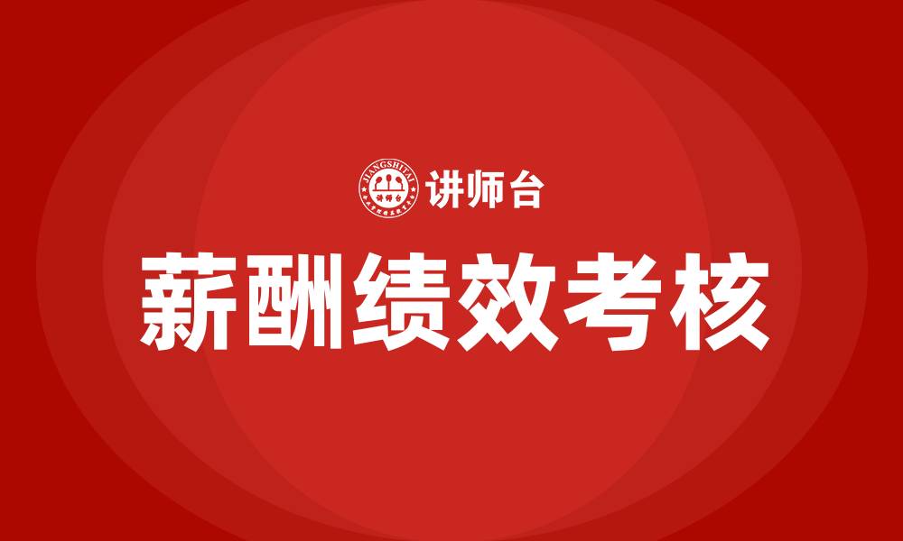 文章薪酬和绩效考核的缩略图