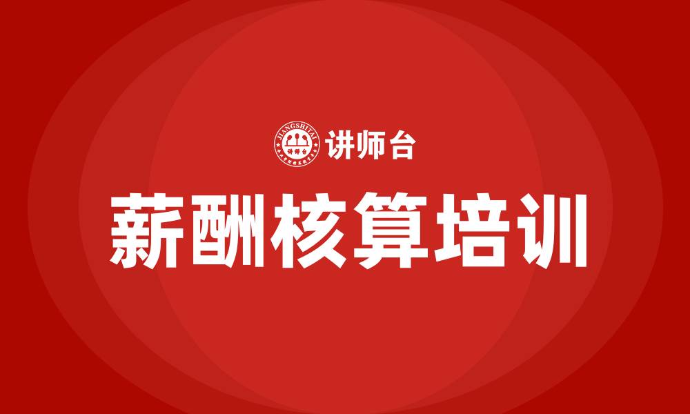 文章薪酬核算的缩略图