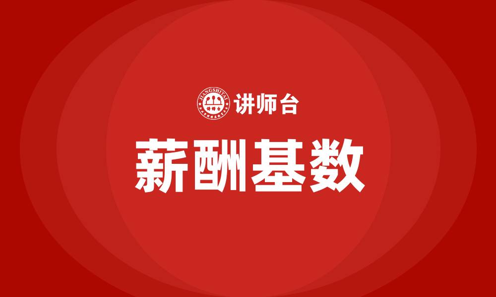 文章薪酬基数是什么意思的缩略图