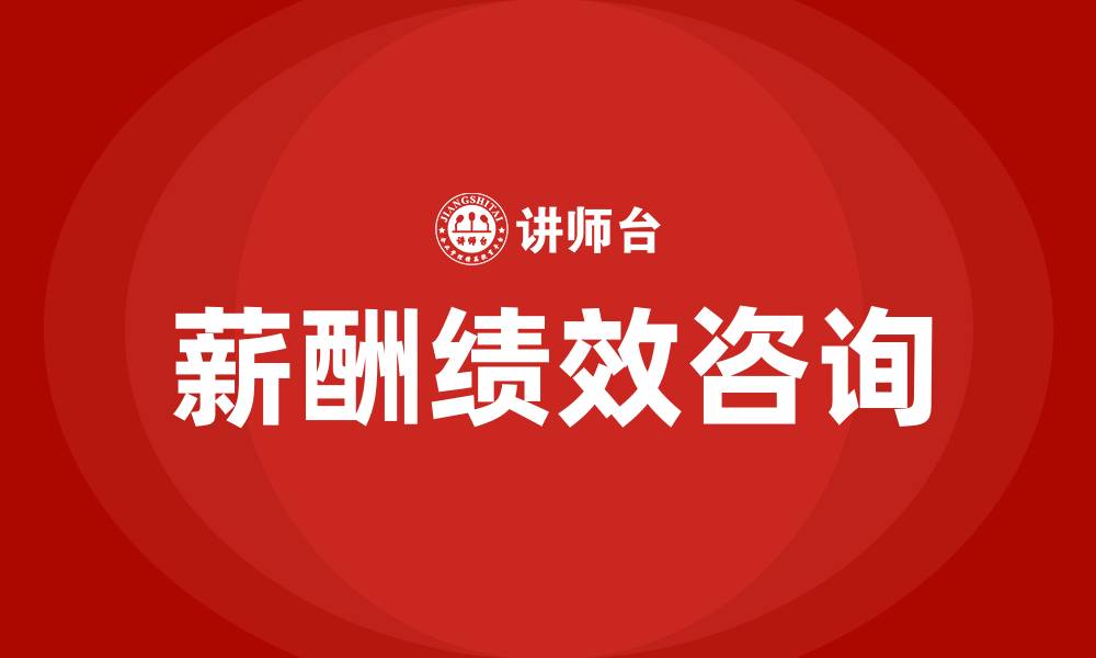 文章薪酬绩效咨询公司的缩略图