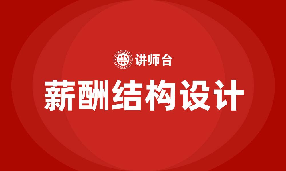 文章薪酬结构是什么的缩略图