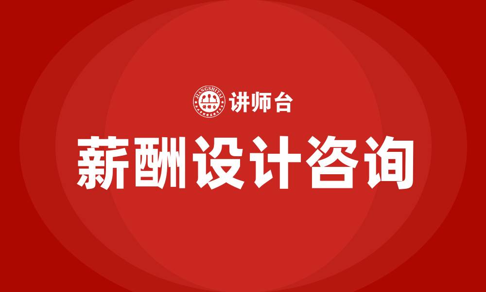 文章薪酬设计咨询公司的缩略图