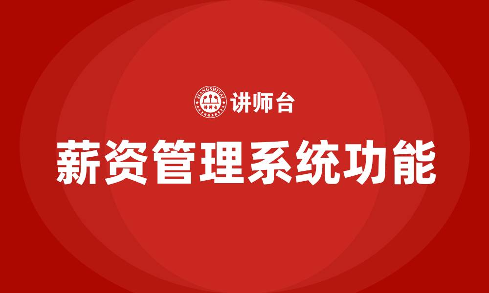 文章薪资管理系统的基本功能有哪些?的缩略图