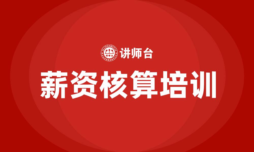 文章薪资核算的缩略图