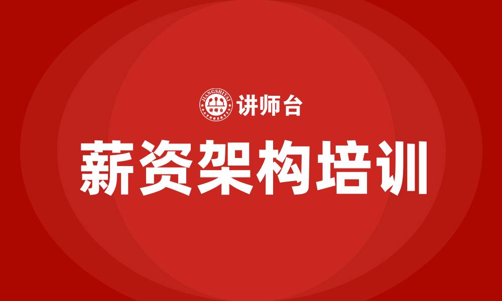 文章薪资架构的缩略图