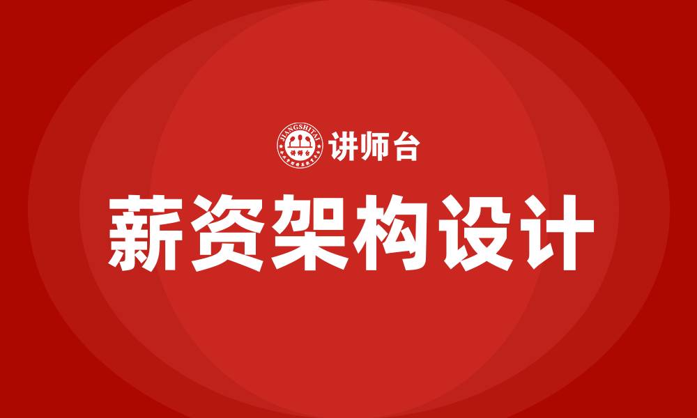 文章薪资架构什么意思的缩略图