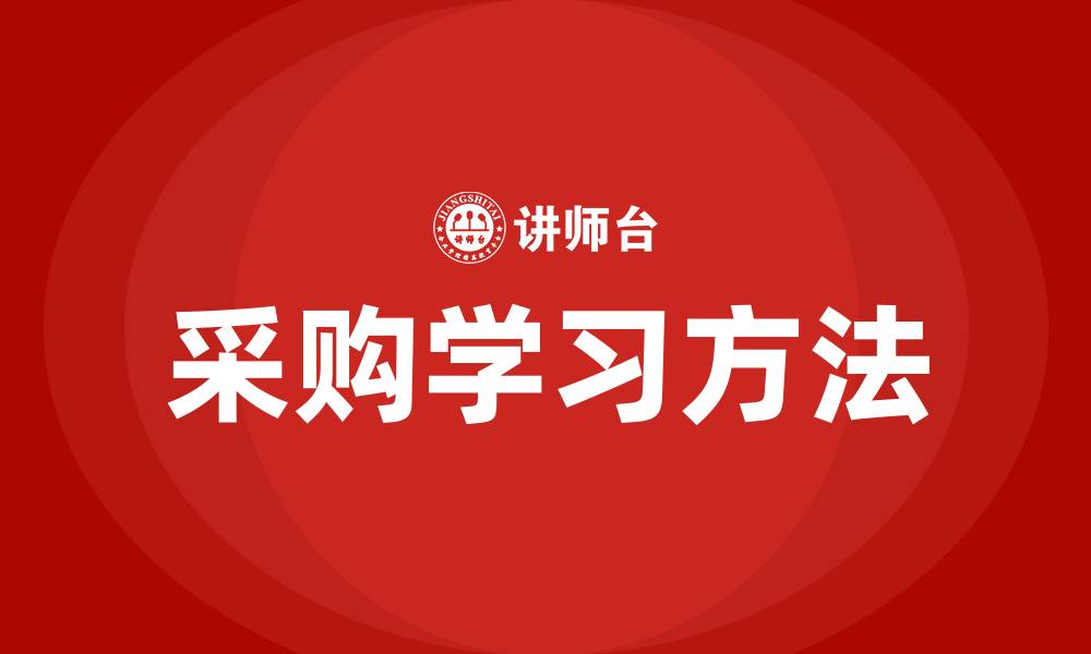 采购学习方法