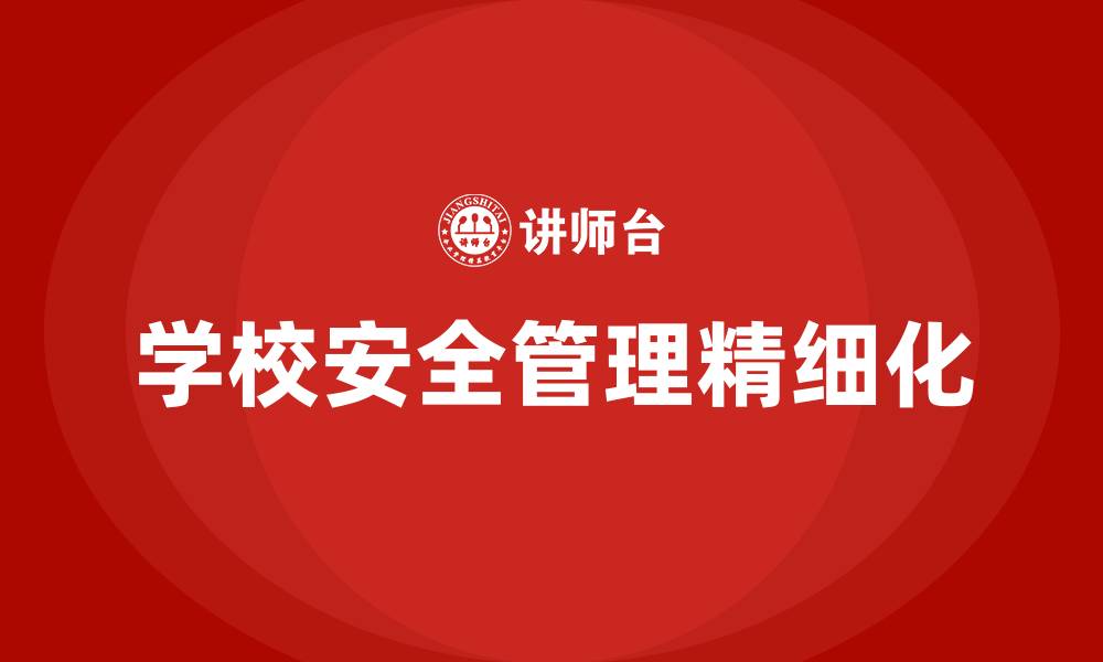 学校安全管理精细化