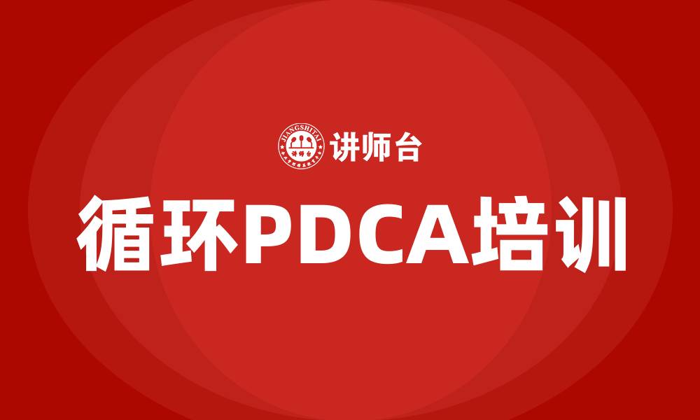 循环PDCA培训