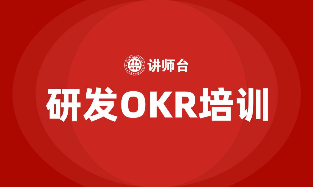 研发OKR培训