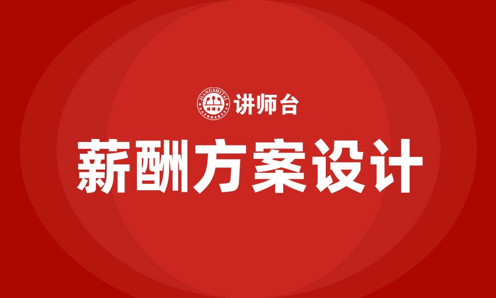 文章业务工资薪酬方案的缩略图