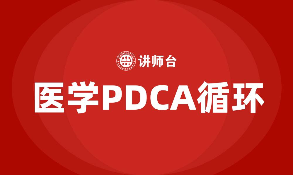 医学PDCA循环