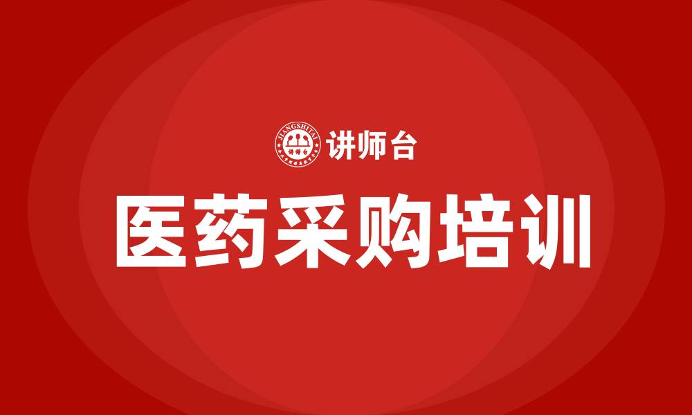 文章医药采购培训的缩略图