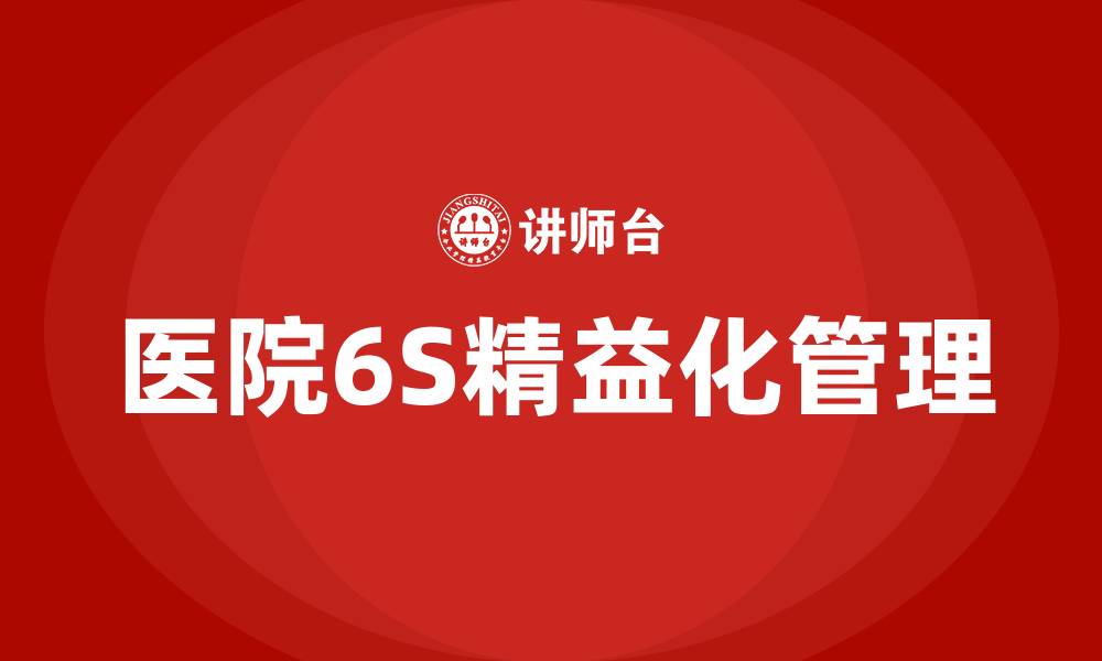 医院6S精益化管理
