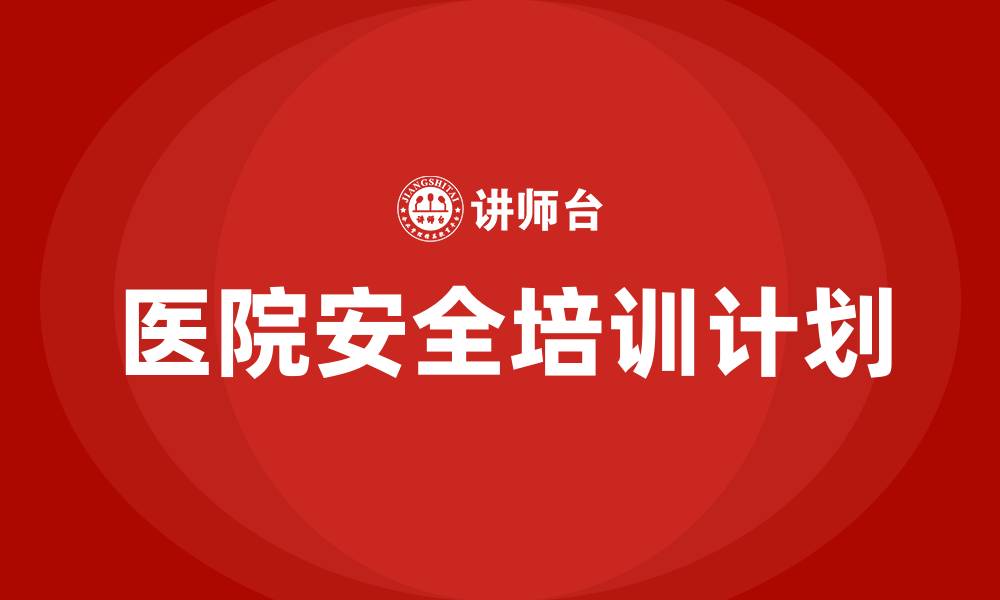 文章医院安全培训计划和培训内容的缩略图