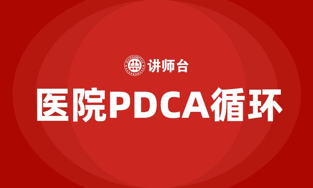文章医院PDCA是指什么的缩略图