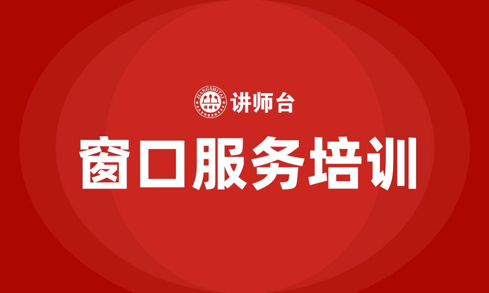 文章医院窗口服务培训的缩略图