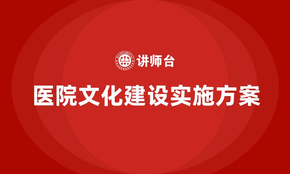 医院文化建设实施方案