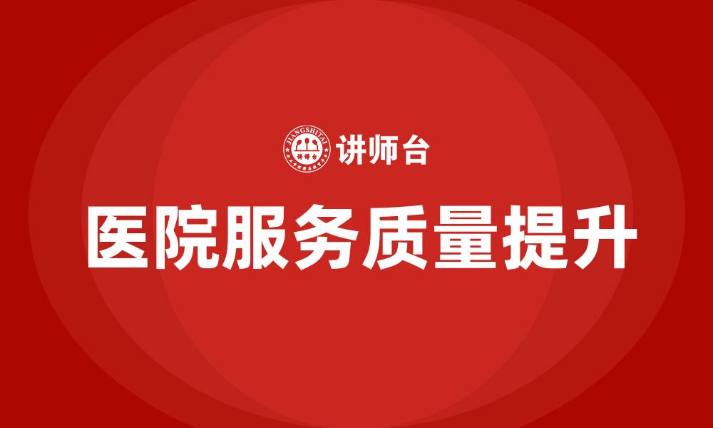 文章医院服务提升培训的缩略图