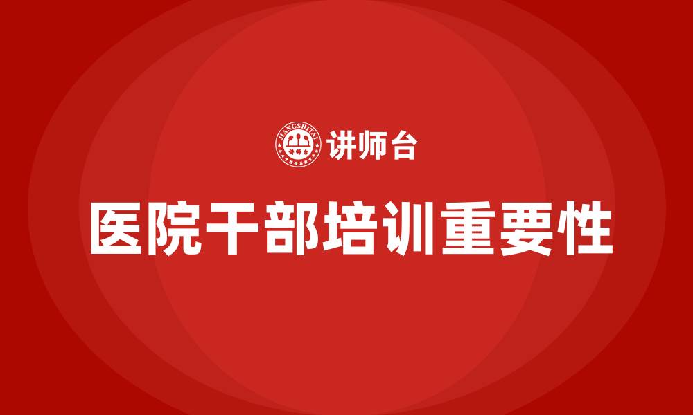 文章医院干部培训的缩略图