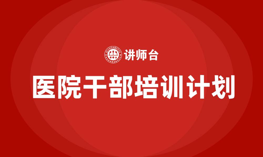 文章医院干部培训计划的缩略图