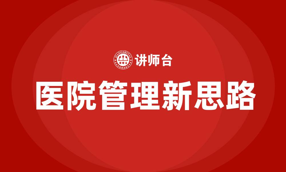 文章医院管理新思路和方法的缩略图