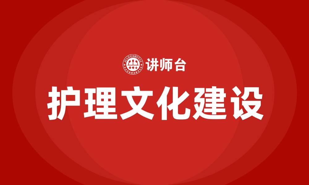 文章医院护理文化建设方案的缩略图