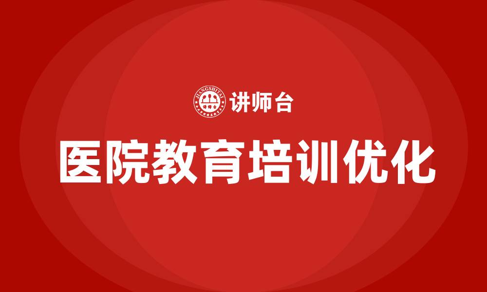 医院教育培训优化