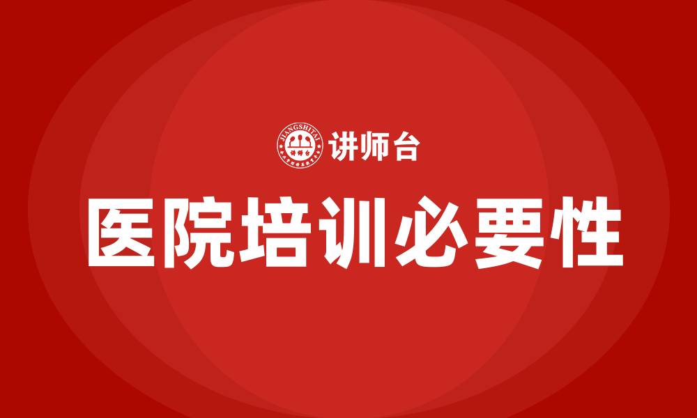 文章医院开展培训的缩略图