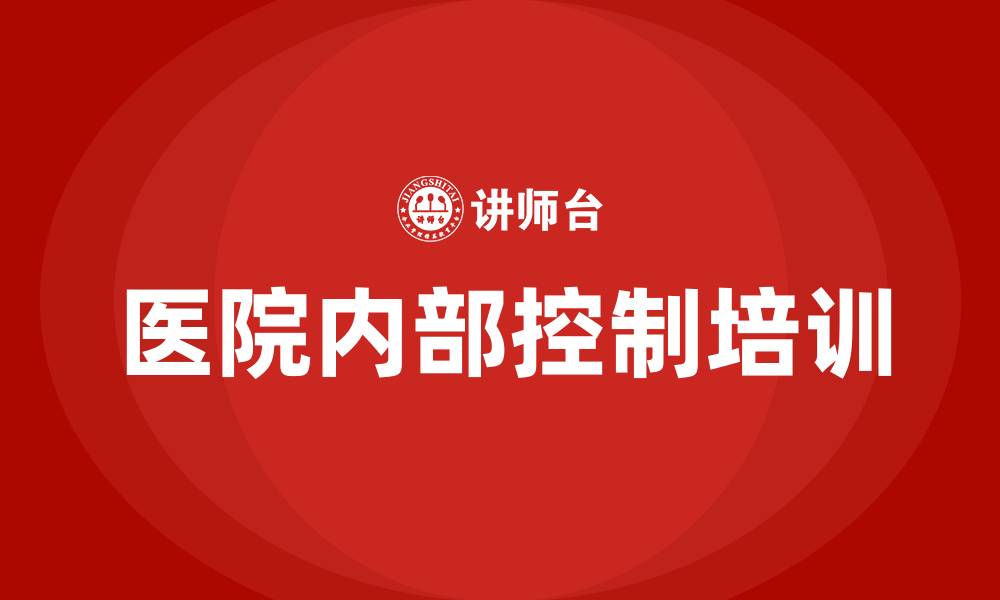 文章医院内部控制培训的缩略图
