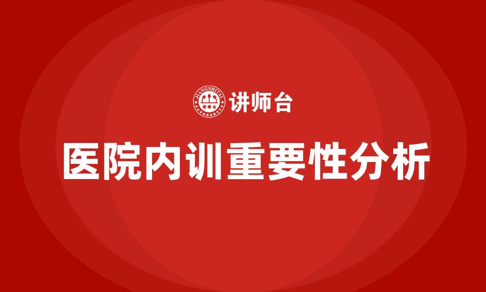 文章医院内训的缩略图