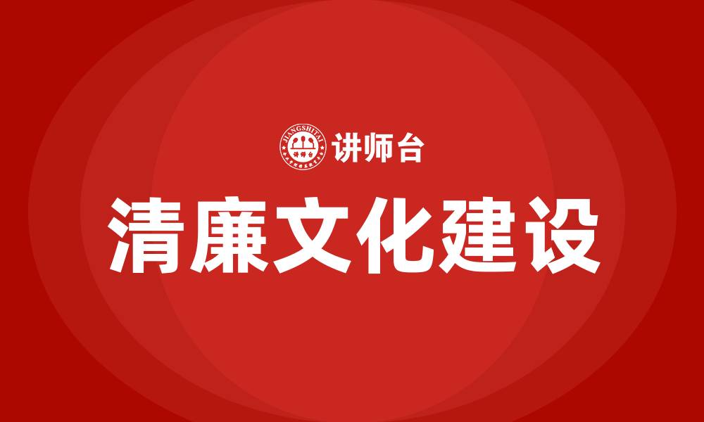 文章医院清廉文化建设的缩略图