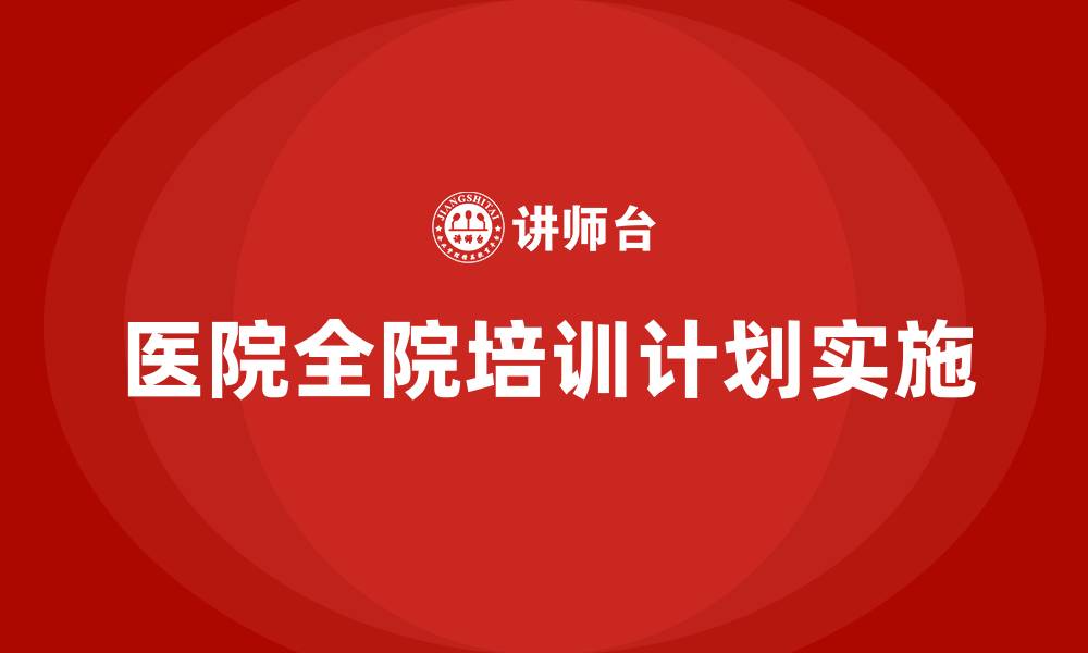 文章医院全院培训计划的缩略图
