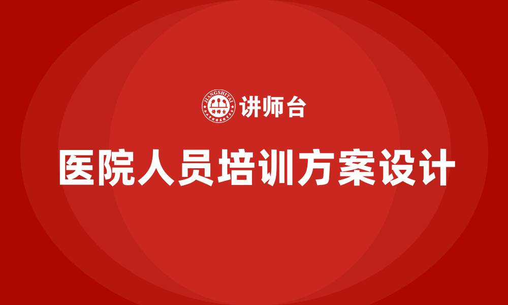 文章医院人员培训方案的缩略图