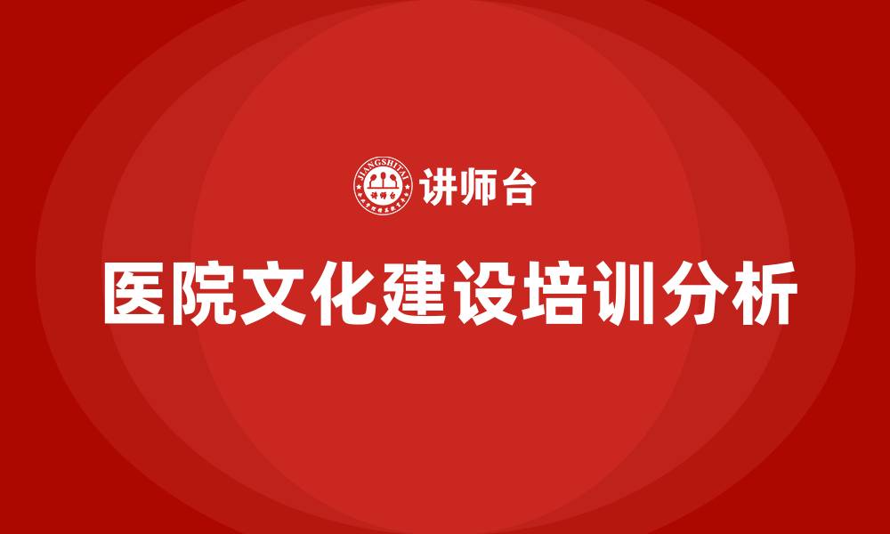 医院文化建设培训分析