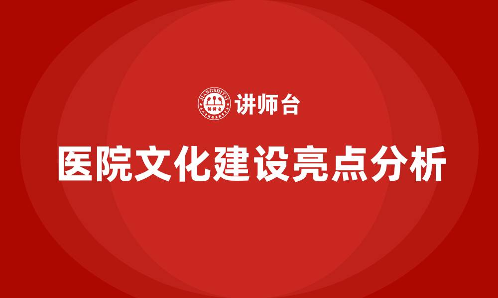 医院文化建设亮点分析